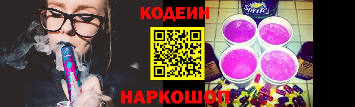 Кодеин Purple Drank  Кодеин Purple Drank  Вход с VPN  цены наркотик  Кулебаки 